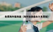 免费海外服务器（海外加速器永久免费版）