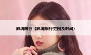 廊坊限行（廊坊限行范围及时间）
