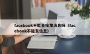 facebook不能直接发消息吗（facebook不能发信息）
