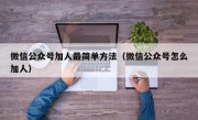 微信公众号加人最简单方法（微信公众号怎么加人）