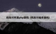 码支付开源php源码（码支付程序源码）