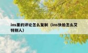 ins里的评论怎么复制（ins快拍怎么艾特别人）