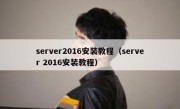 server2016安装教程（server 2016安装教程）