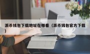 派币钱包下载地址在哪看（派币钱包官方下载）
