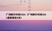 广州限行时间2021（广州限行时间2021最新规定4月）