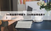 ins粉丝排行榜前十（ins粉丝排名前十）