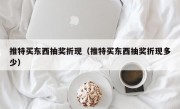 推特买东西抽奖折现（推特买东西抽奖折现多少）