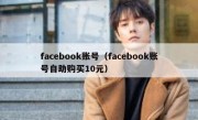 facebook账号（facebook账号自助购买10元）