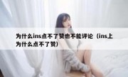 为什么ins点不了赞也不能评论（ins上为什么点不了赞）