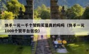 快手一元一千个赞购买是真的吗吗（快手一元1000个赞平台低价）