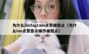 为什么instagram点赞被阻止（为什么ins点赞显示操作被阻止）