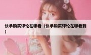 快手购买评论在哪看（快手购买评论在哪看到）