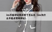 ins不能评论和点赞了怎么办（ins为什么不能点赞和评论）