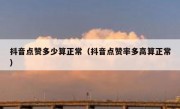 抖音点赞多少算正常（抖音点赞率多高算正常）