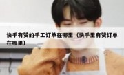 快手有赞的手工订单在哪里（快手里有赞订单在哪里）
