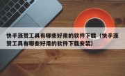 快手涨赞工具有哪些好用的软件下载（快手涨赞工具有哪些好用的软件下载安装）