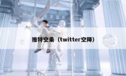 推特空乘（twitter空降）