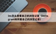 ins怎么查看自己的浏览记录（instagram如何看自己的浏览记录）