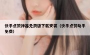 快手点赞神器免费版下载安装（快手点赞助手免费）