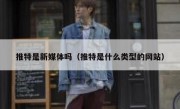 推特是新媒体吗（推特是什么类型的网站）
