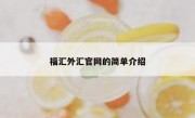 福汇外汇官网的简单介绍