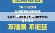适合发ins的文案（发ins的英文文案）