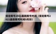 保定限号2021最新限号时间（保定限号2021最新限号时间9月份）