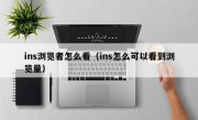 ins浏览者怎么看（ins怎么可以看到浏览量）