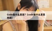 Code是什么意思?（code是什么意思网络）