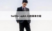 twitter.apk8.22的简单介绍