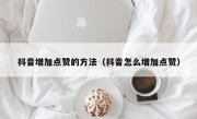 抖音增加点赞的方法（抖音怎么增加点赞）