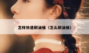 怎样快速刷油桶（怎么刷油桶）