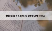 支付接口个人免签约（免签约支付平台）