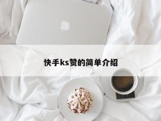 快手ks赞的简单介绍