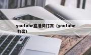 youtube直播间打赏（youtube 打赏）
