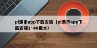 pi派币app下载安装（pi派币app下载安装1·40板本）