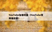 YouTube加播放量（YouTube视频播放量）