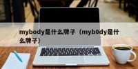 mybody是什么牌子（myb0dy是什么牌子）