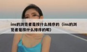 ins的浏览者是按什么排序的（ins的浏览者是按什么排序的呢）