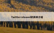 Twitterreleased的简单介绍