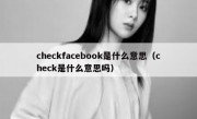 checkfacebook是什么意思（check是什么意思吗）