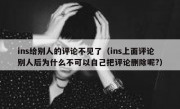 ins给别人的评论不见了（ins上面评论别人后为什么不可以自己把评论删除呢?）