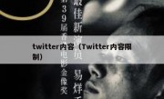 twitter内容（Twitter内容限制）