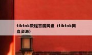 tiktok教程百度网盘（tiktok网盘资源）