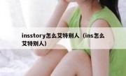 insstory怎么艾特别人（ins怎么艾特别人）