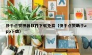 快手点赞神器软件下载免费（快手点赞助手app下载）