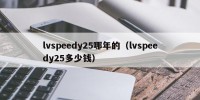 lvspeedy25哪年的（lvspeedy25多少钱）