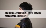 河北限号2020年时间表12月份（河北限号最新通知2020年12月）