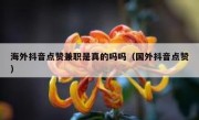 海外抖音点赞兼职是真的吗吗（国外抖音点赞）