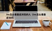 ins怎么看最近浏览的人（ins怎么看最近访问）